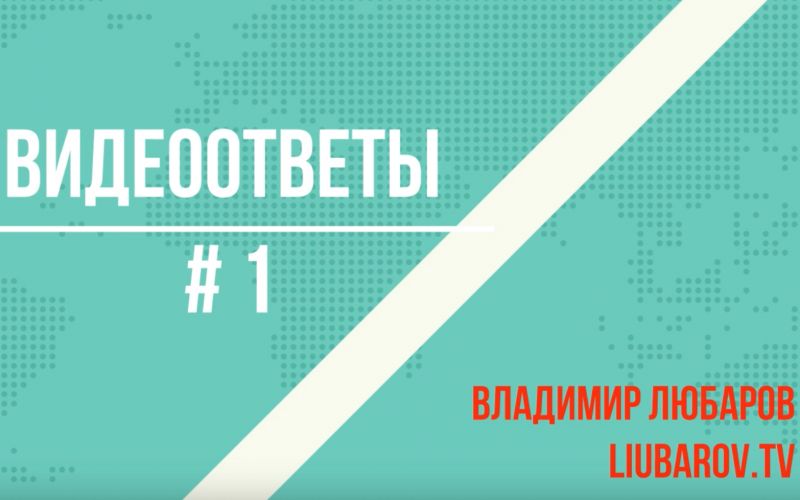 Первый выпуск цикла видео, в котором Владимир Любаров отвечает на вопросы зрителей и подписчиков